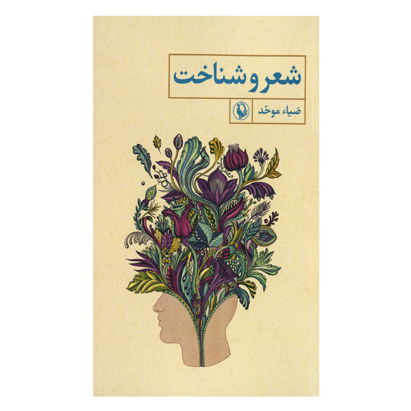 کتاب شعر و شناخت اثر ضیاء موحد انتشارات مروارید کتاب شعر و شناخت اثر ضیاء موحد انتشارات مروارید