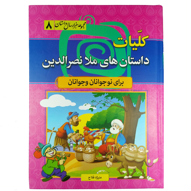 کتاب کلیات داستان های ملا نصرالدین اثر منیژه فلاح نشر سما کتاب کلیات داستان های ملا نصرالدین اثر منیژه فلاح نشر سما