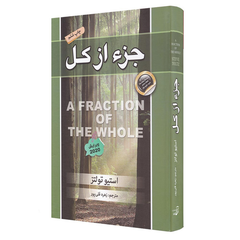 کتاب جز از کل اثر استیو تولتز انتشارات آتیسا کتاب جز از کل اثر استیو تولتز انتشارات آتیسا