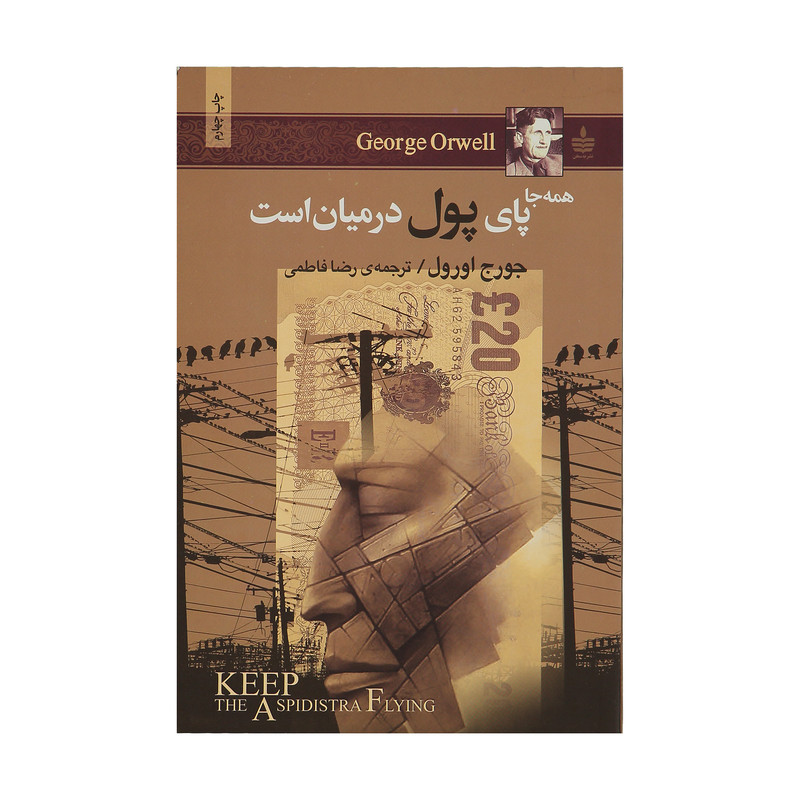 کتاب همه جا پای پول در میان است اثر جورج اورول کتاب همه جا پای پول در میان است اثر جورج اورول