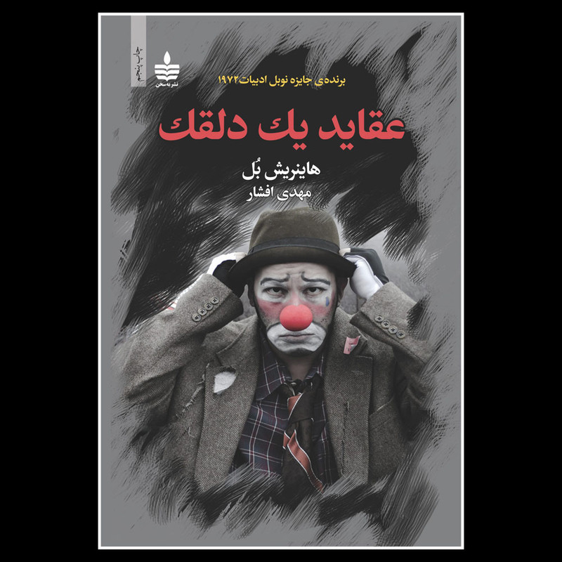 کتاب عقاید یک دلقک اثر هاینریش بل نشر به سخن کتاب عقاید یک دلقک اثر هاینریش بل نشر به سخن