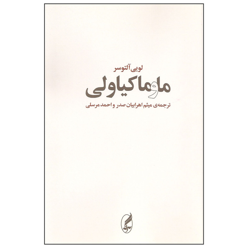 کتاب ما و ماکیاولی اثر لویی آلتوسر انتشارات آگه کتاب ما و ماکیاولی اثر لویی آلتوسر انتشارات آگه