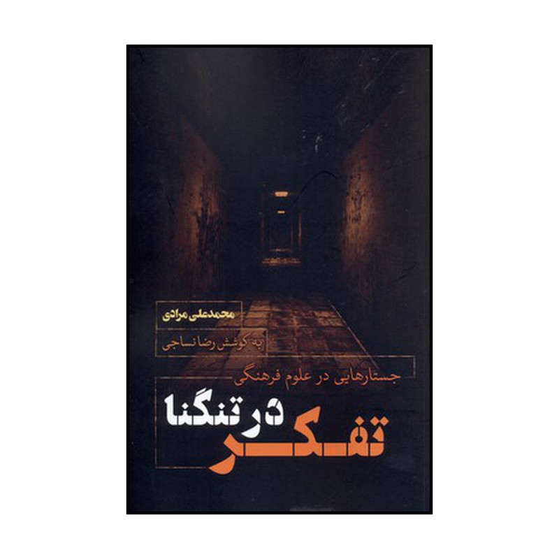 کتاب تفکر در تنگنا اثر محمدعلی مرادی نشر نقد فرهنگ کتاب تفکر در تنگنا اثر محمدعلی مرادی نشر نقد فرهنگ