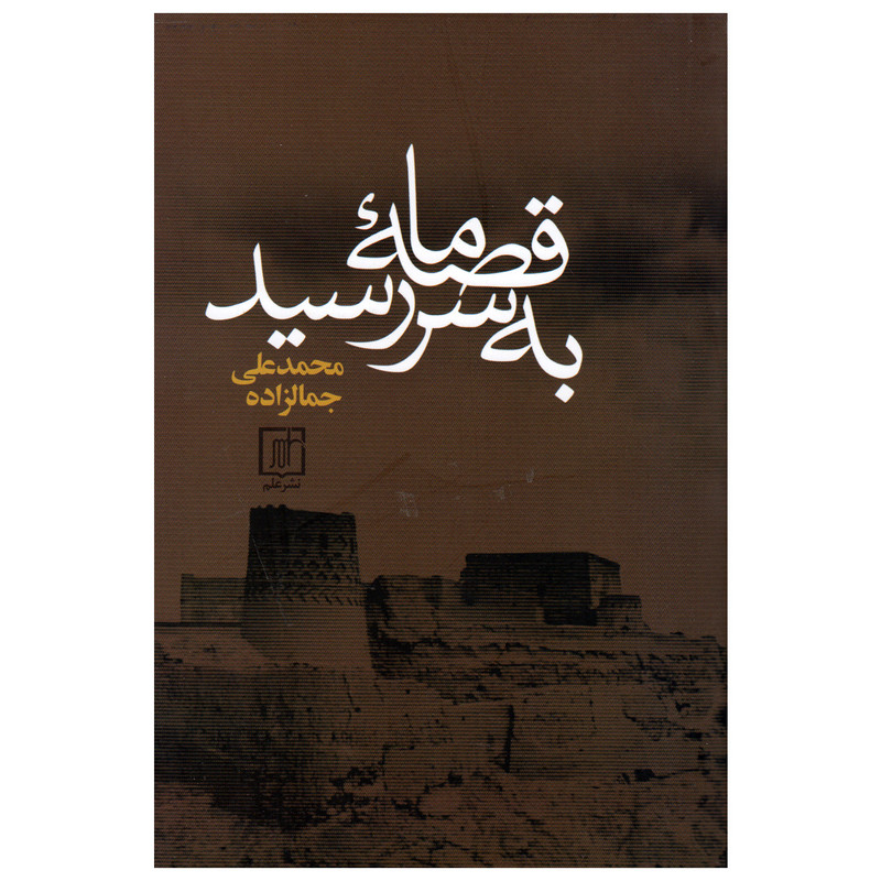 کتاب قصه ما به سر رسید اثر محمدعلی جمالزاده انتشارات علم کتاب قصه ما به سر رسید اثر محمدعلی جمالزاده انتشارات علم
