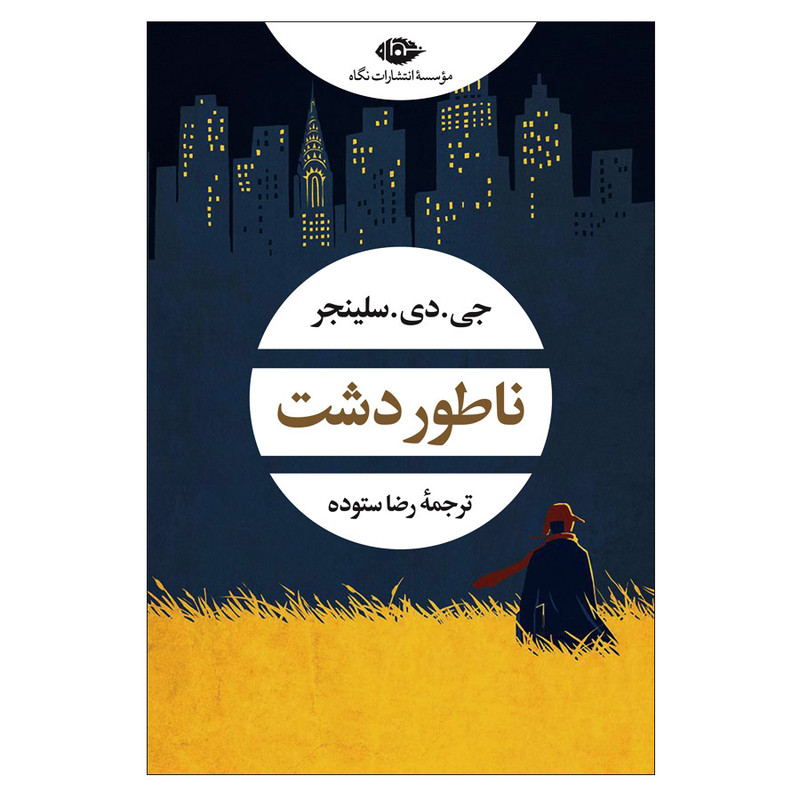 کتاب ناطور دشت اثر جی.دی.سلینجر نشر نگاه