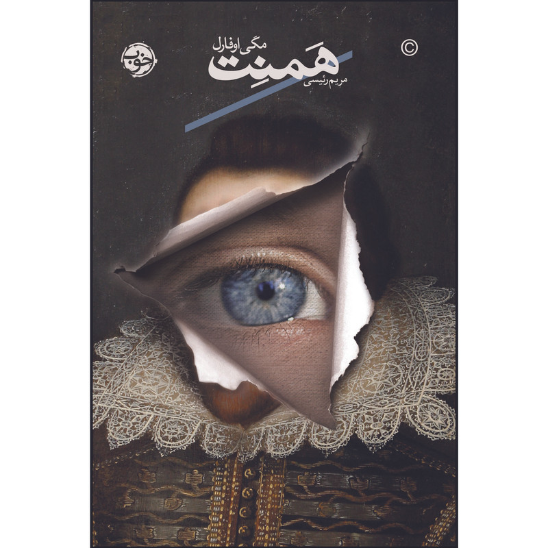 کتاب همنت اثر مگی اوفارل نشر خوب کتاب همنت اثر مگی اوفارل نشر خوب