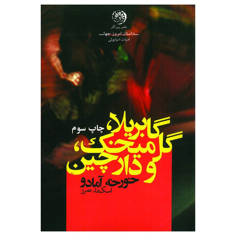 کتاب گابریلا گل میخک، دارچین اثر خورخه آمادو نشر روزگار کتاب گابریلا گل میخک، دارچین اثر خورخه آمادو نشر روزگار