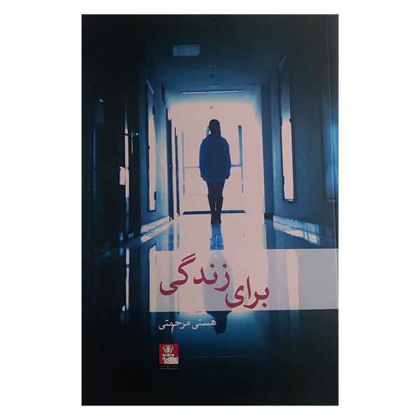 کتاب برای زندگی اثر هستی مرحمتی انتشارات مهراندیش کتاب برای زندگی اثر هستی مرحمتی انتشارات مهراندیش