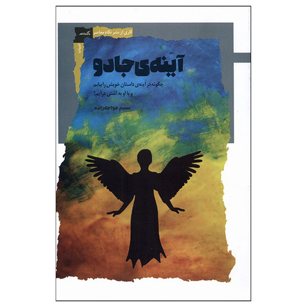 کتاب آینه ی جادو اثر نسیم خواجه زاده انتشارات نگاه معاصر کتاب آینه ی جادو اثر نسیم خواجه زاده انتشارات نگاه معاصر