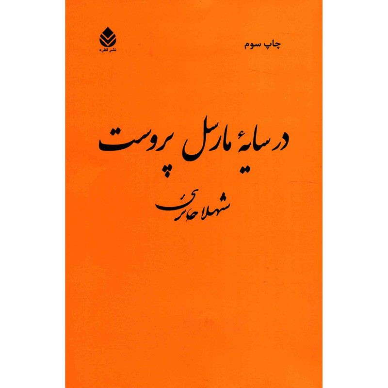 کتاب در سایه مارسل پروست اثر شهلا حائری کتاب در سایه مارسل پروست اثر شهلا حائری