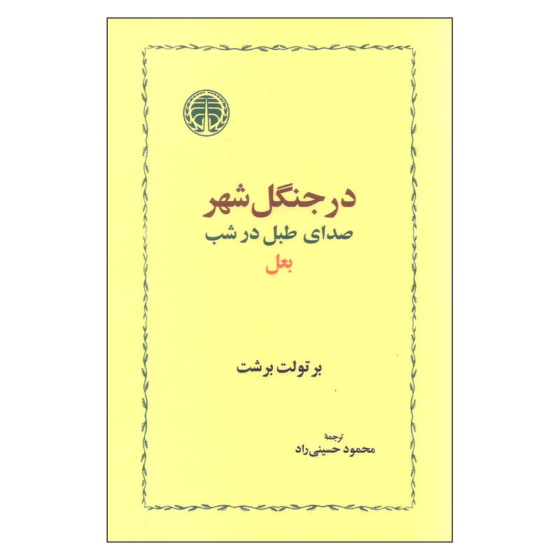 کتاب در جنگل شهر اثر برتولت برشت انتشارات خوارزمی کتاب در جنگل شهر اثر برتولت برشت انتشارات خوارزمی