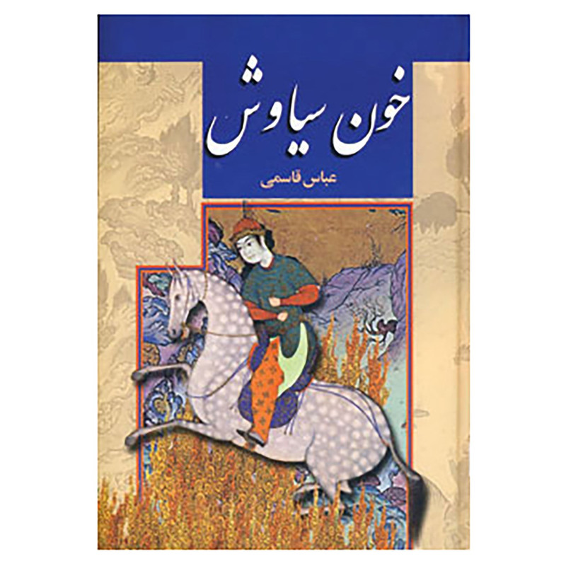 کتاب خون سیاوش اثر عباس قاسمی کتاب خون سیاوش اثر عباس قاسمی