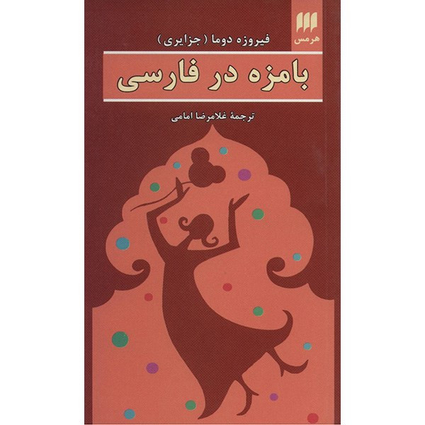 کتاب بامزه در فارسی اثر فیروزه دوما کتاب بامزه در فارسی اثر فیروزه دوما