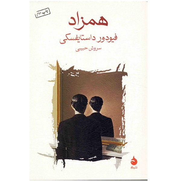 کتاب همزاد اثر فیودور داستایفسکی کتاب همزاد اثر فیودور داستایفسکی