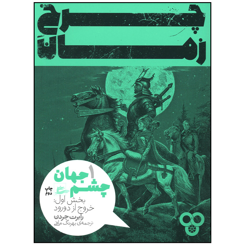 کتاب چرخ زمان 1 چشم جهان خروج از دورود اثر رابرت جردن انتشارات پریان کتاب چرخ زمان 1 چشم جهان خروج از دورود اثر رابرت جردن انتشارات پریان
