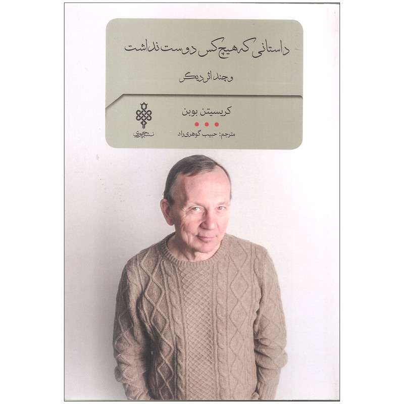 کتاب داستانی که هیچ کس دوست نداشت اثر کریسیتن بوبن انتشارات جمهوری کتاب داستانی که هیچ کس دوست نداشت اثر کریسیتن بوبن انتشارات جمهوری