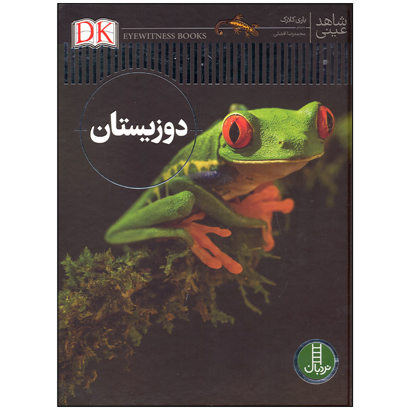 کتاب شاهد عینی دوزیستان اثر باری کلارک انتشارات فنی ایران کتاب شاهد عینی دوزیستان اثر باری کلارک انتشارات فنی ایران