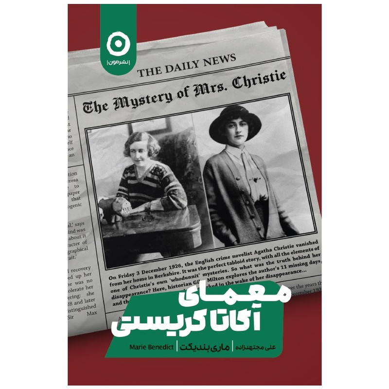 کتاب معمای آگاتا کریستی اثر ماری بندیکت انتشارات مون کتاب معمای آگاتا کریستی اثر ماری بندیکت انتشارات مون