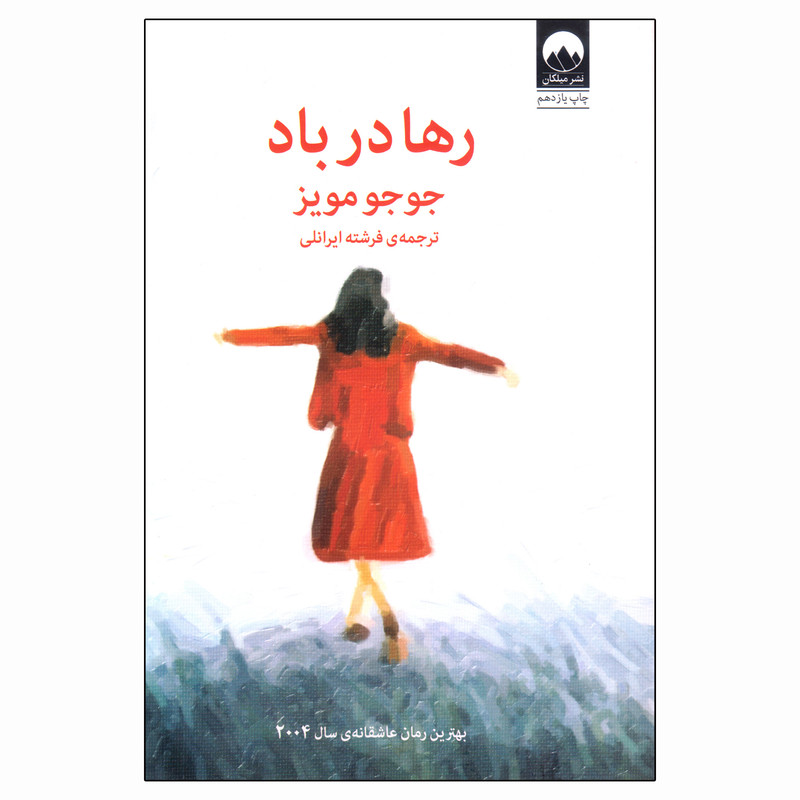 کتاب رها در باد اثر جوجو مویز نشر میلکان کتاب رها در باد اثر جوجو مویز نشر میلکان