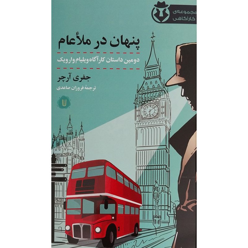 کتاب پنهان در ملاعام اثر جفری آرچر نشر كامک کتاب پنهان در ملاعام اثر جفری آرچر نشر كامک