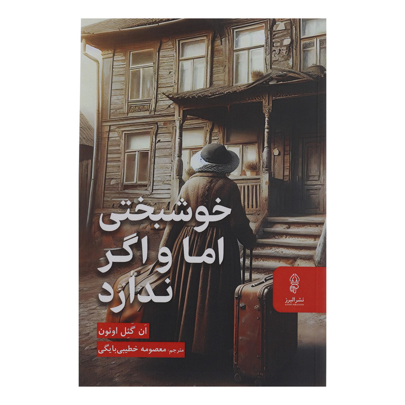 کتاب خوشبختی اما و اگر ندارد اثر ان گئل اوئون انتشارات البرز کتاب خوشبختی اما و اگر ندارد اثر ان گئل اوئون انتشارات البرز