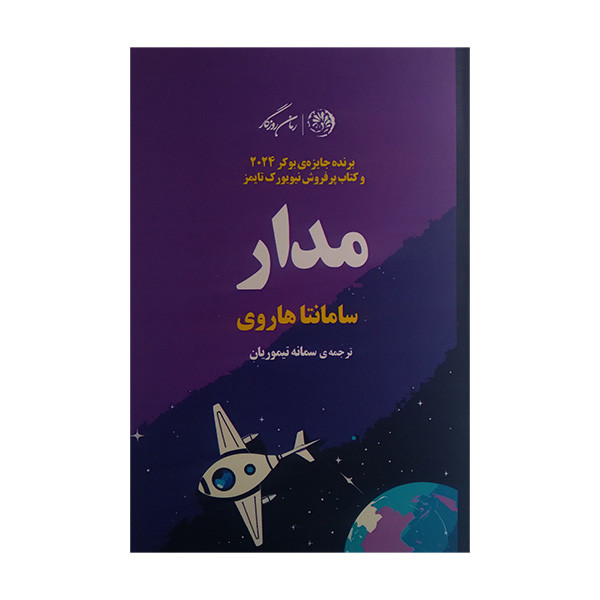 کتاب مدار اثر سامانتا هاروی ترجمه سمانه تیموریان انتشارات رمان روزگار کتاب مدار اثر سامانتا هاروی ترجمه سمانه تیموریان انتشارات رمان روزگار