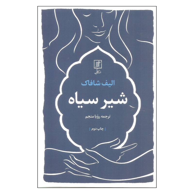 کتاب شیر سیاه اثر الیف شافاک نشر علم کتاب شیر سیاه اثر الیف شافاک نشر علم