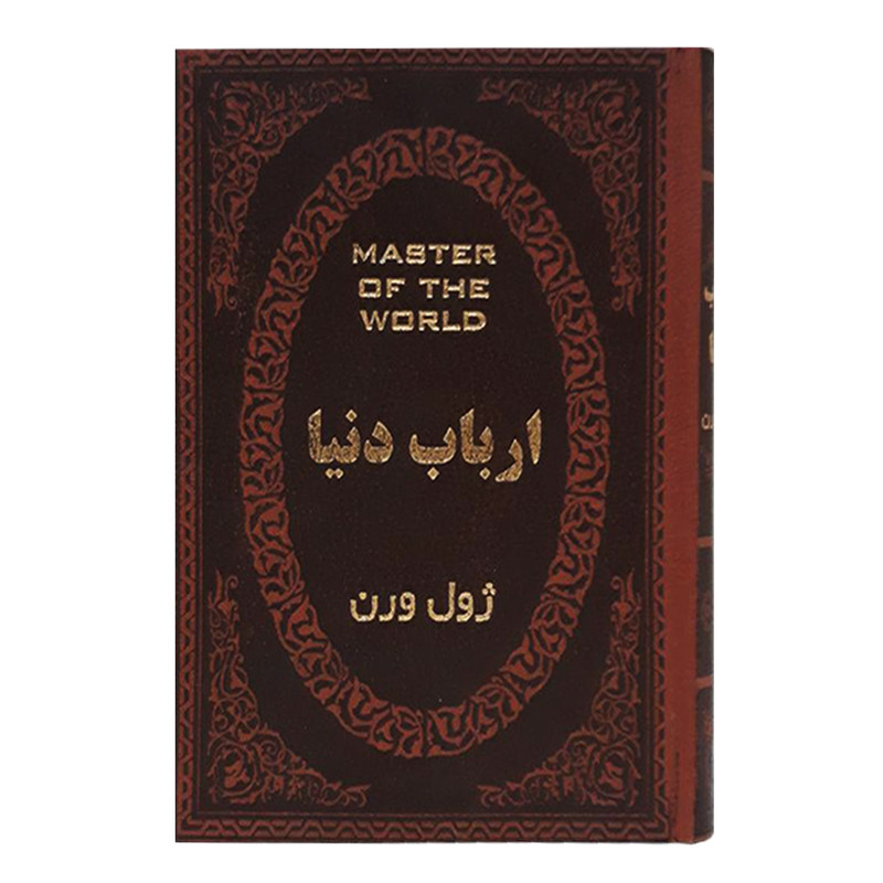 کتاب ارباب دنیا اثر ژول ورن انتشارات پارمیس کتاب ارباب دنیا اثر ژول ورن انتشارات پارمیس