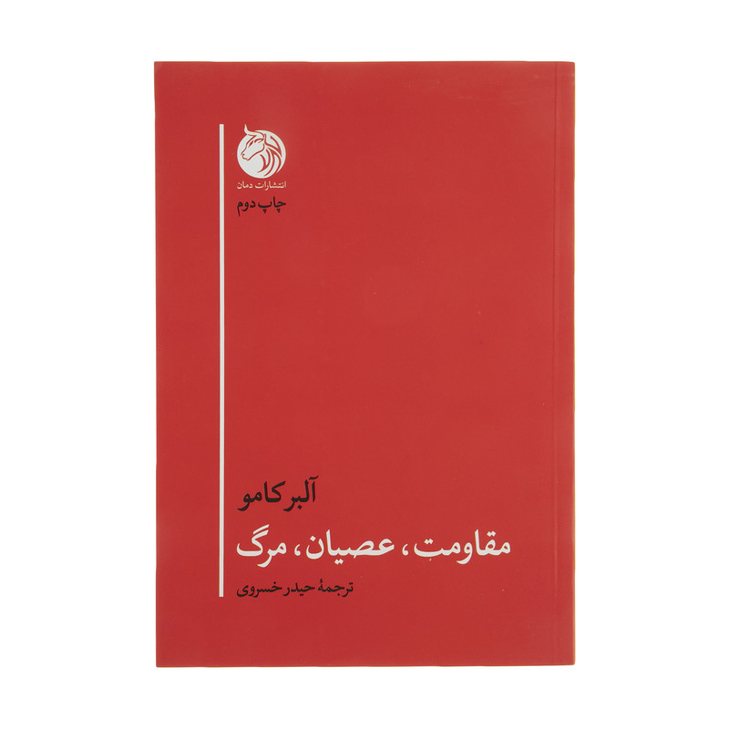 کتاب مقاومت، عصیان، مرگ اثر آلبر کامو انتشارات دمان کتاب مقاومت، عصیان، مرگ اثر آلبر کامو انتشارات دمان