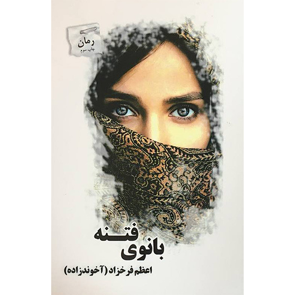کتاب بانوی فتنه اثر اعظم فرخزاد انتشارات پرسمان کتاب بانوی فتنه اثر اعظم فرخزاد انتشارات پرسمان