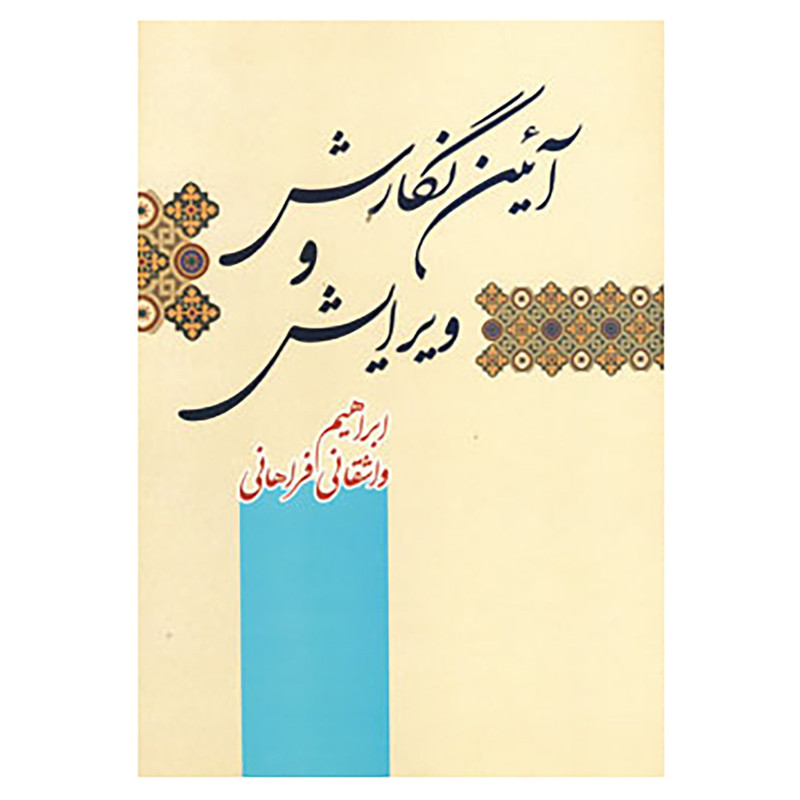 کتاب آئین نگارش و ویرایش اثر ابراهیم واشقانی فراهانی کتاب آئین نگارش و ویرایش اثر ابراهیم واشقانی فراهانی