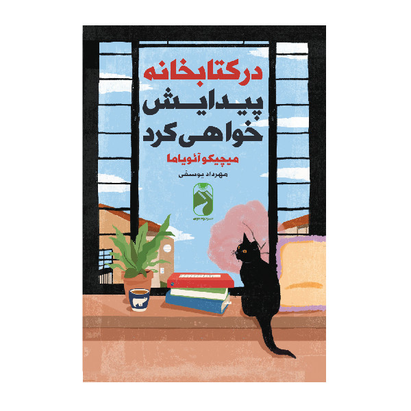 کتاب در کتابخانه پیدایش خواهی کرد اثر آئویاما ترجمه مهرداد یوسفی نشر خودمونی چاپ اول کتاب در کتابخانه پیدایش خواهی کرد اثر آئویاما ترجمه مهرداد یوسفی نشر خودمونی چاپ اول
