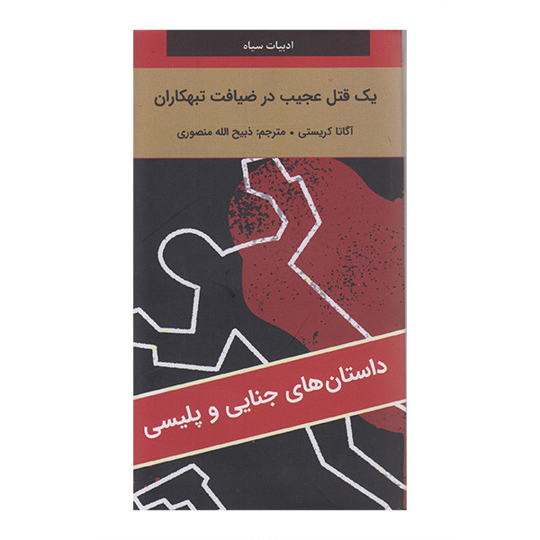 کتاب یک قتل عجیب در ضیافت تبهکاران اثر آگاتا کریستی ترجمه ذبیح الله منصوری انتشارات دبیر کتاب یک قتل عجیب در ضیافت تبهکاران اثر آگاتا کریستی ترجمه ذبیح الله منصوری انتشارات دبیر