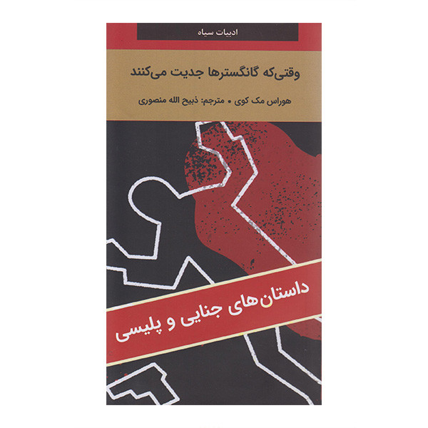 کتاب وقتی که گانگسترها جدیت می کنند اثر هوراس مک کوی ترجمه ذبیح الله منصوری انتشارات دبیر کتاب وقتی که گانگسترها جدیت می کنند اثر هوراس مک کوی ترجمه ذبیح الله منصوری انتشارات دبیر