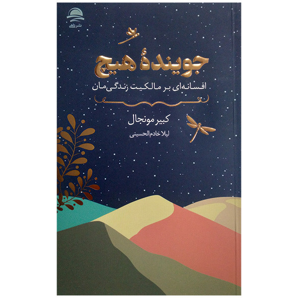 کتاب جوینده هیچ اثر کبیر مونجال ترجمه لیلا خادم الحسینی نشر داهی کتاب جوینده هیچ اثر کبیر مونجال ترجمه لیلا خادم الحسینی نشر داهی