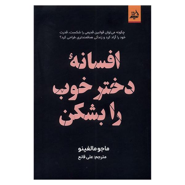 کتاب افسانه دختر خوب را بشكن اثر ماجو مالفینو ترجمه علی قانع انتشارات اندیشه مولانا کتاب افسانه دختر خوب را بشكن اثر ماجو مالفینو ترجمه علی قانع انتشارات اندیشه مولانا