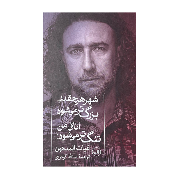 کتاب شهر هر چقدر بزرگتر میشود اتاق من تنگ تر میشود اثر غیاث المدهون ترجمه یدالله گودرزی نشر ثالث کتاب شهر هر چقدر بزرگتر میشود اتاق من تنگ تر میشود اثر غیاث المدهون ترجمه یدالله گودرزی نشر ثالث