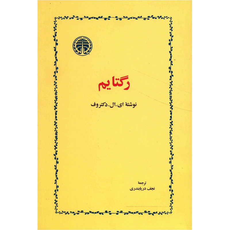 کتاب رگتایم اثر ای ال دکتروف کتاب رگتایم اثر ای ال دکتروف