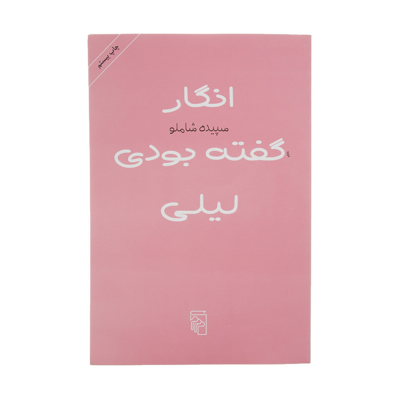 کتاب انگار گفته بودی لیلی اثر سپیده شاملو نشر مرکز کتاب انگار گفته بودی لیلی اثر سپیده شاملو نشر مرکز