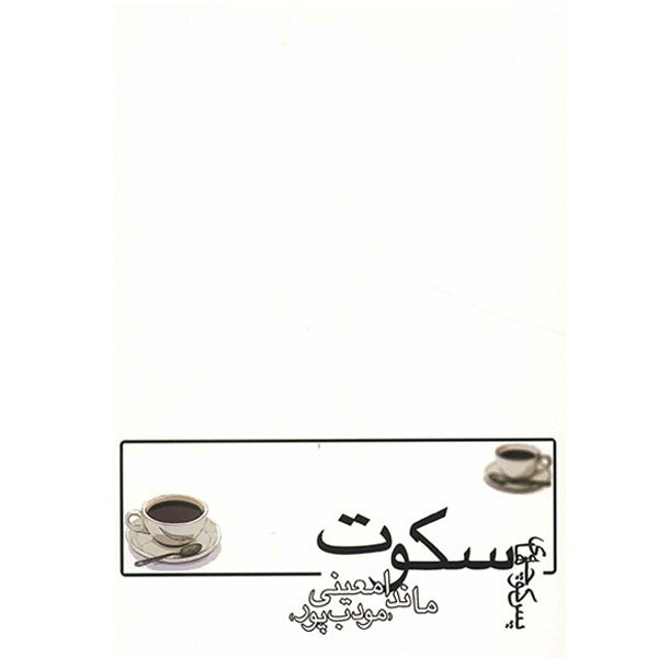 کتاب پس کوچه های سکوت اثر ماندا معینی کتاب پس کوچه های سکوت اثر ماندا معینی
