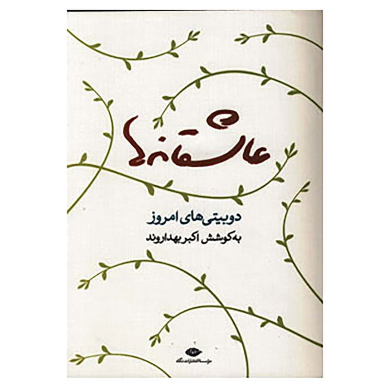 کتاب عاشقانه ها اثر اکبر بهداروند کتاب عاشقانه ها اثر اکبر بهداروند