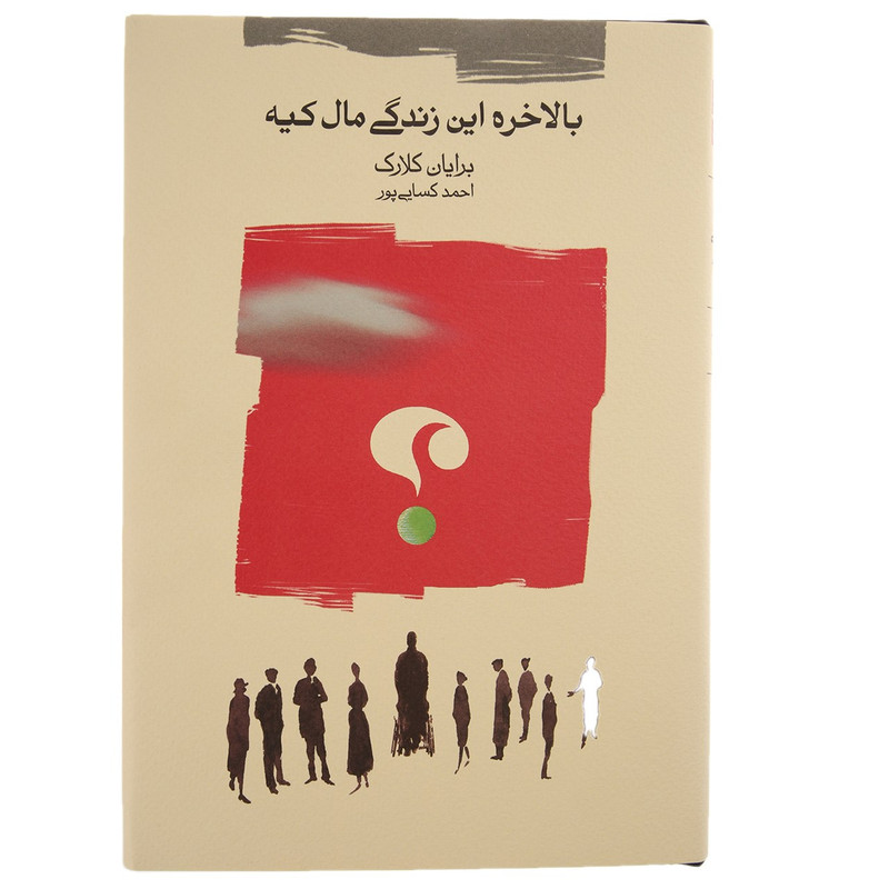 کتاب بالاخره این زندگی مال کیه اثر برایان کلارک کتاب بالاخره این زندگی مال کیه اثر برایان کلارک