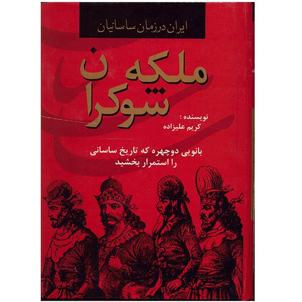 کتاب ملکه شوکران (ایران در زمان ساسانیان) کتاب ملکه شوکران (ایران در زمان ساسانیان)