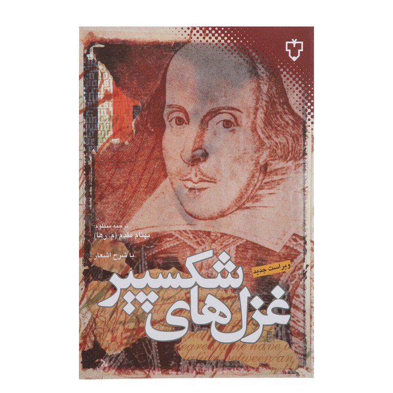 کتاب غزل های شکسپیر اثر ویلیام شکسپیر کتاب غزل های شکسپیر اثر ویلیام شکسپیر