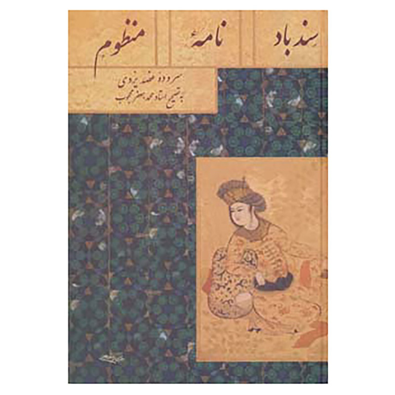کتاب سندبادنامه منظوم اثر عضد یزدی کتاب سندبادنامه منظوم اثر عضد یزدی