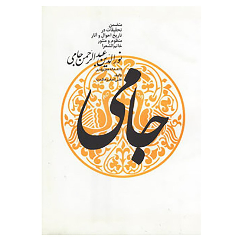 کتاب نورالدین عبدالرحمن جامی اثر علی اصغر حکمت کتاب نورالدین عبدالرحمن جامی اثر علی اصغر حکمت