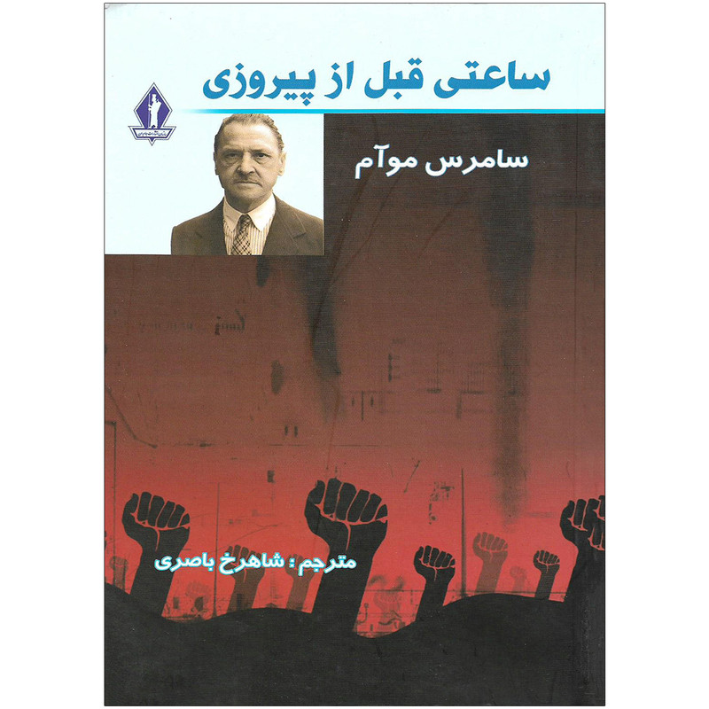 کتاب ساعتی قبل از پیروزی اثر سامرس موآم نشر جاویدان کتاب ساعتی قبل از پیروزی اثر سامرس موآم نشر جاویدان