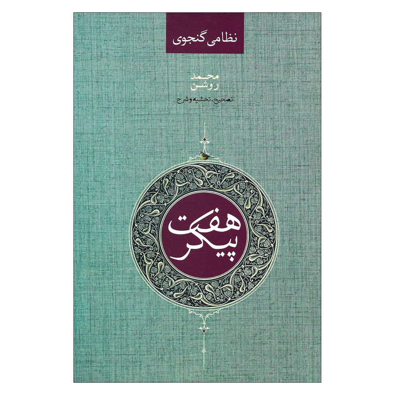 کتاب نظامی گنجوی هفت پیکر اثر محمد روشن نشر صدای معاصر کتاب نظامی گنجوی هفت پیکر اثر محمد روشن نشر صدای معاصر