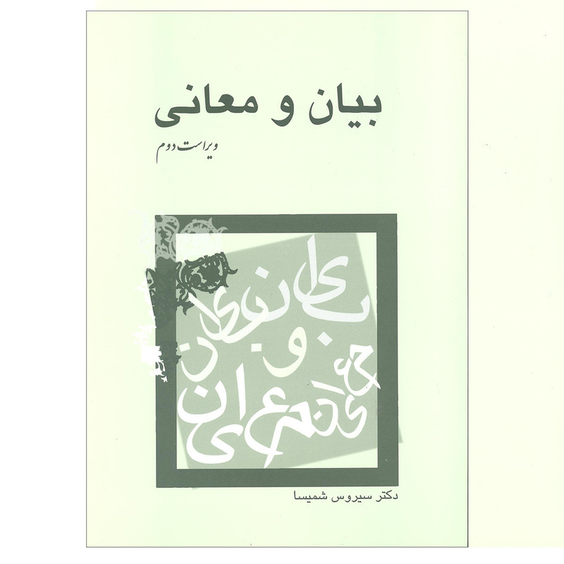 کتاب بیان و معانی اثر دکتر سیروس شمیسا نشر میترا کتاب بیان و معانی اثر دکتر سیروس شمیسا نشر میترا
