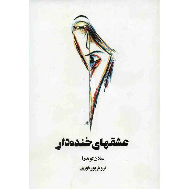 کتاب عشق های خنده دار اثر میلان کوندرا کتاب عشق های خنده دار اثر میلان کوندرا